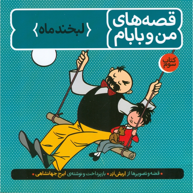 قصه های من و بابام 3: لبخند ماه