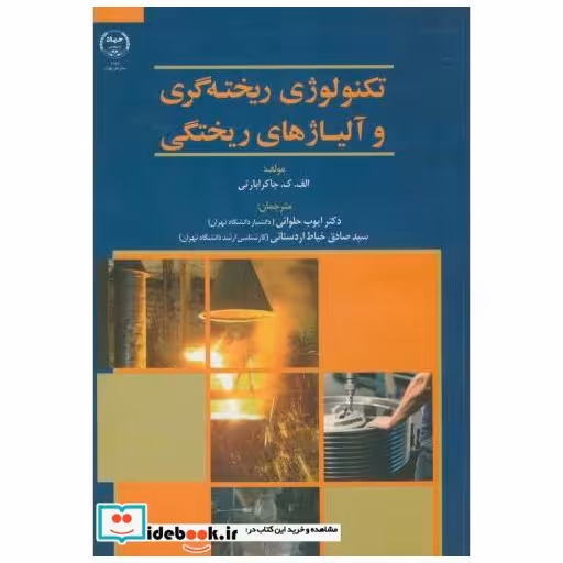 تکنولوژی ریخته گری و آلیاژهای ریختگی