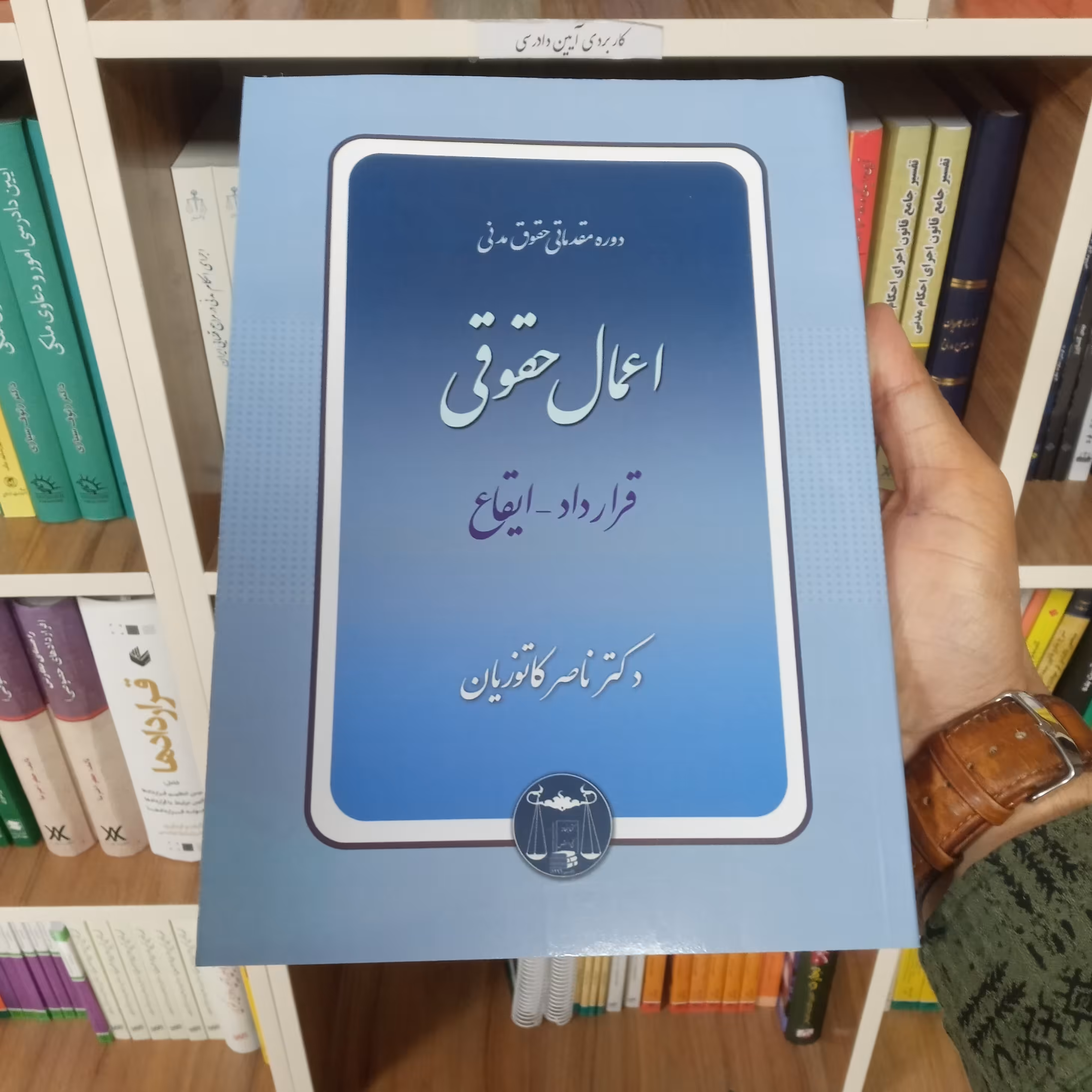 کتاب اعمال حقوقی (قرارداد ایقاع ) دکتر ناصر کاتوزیان           