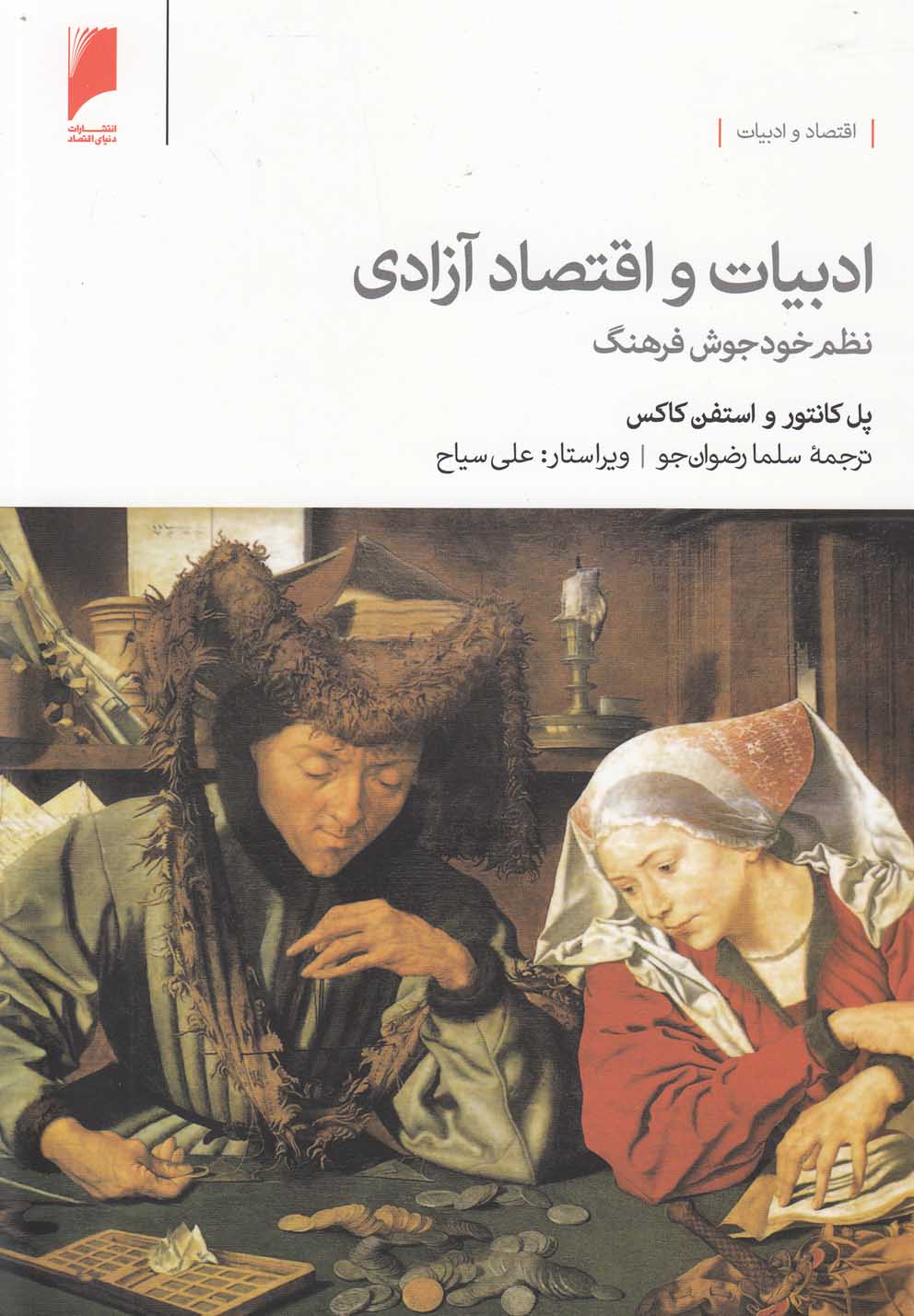 کتاب ادبیات و اقتصاد آزادی اثر پل کانتور و