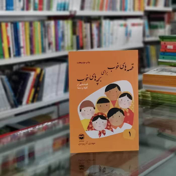 کتاب قصه های خوب برای بچه های خوب 1 اثر مهدی آذریزدی از انتشارات امیرکبیر
