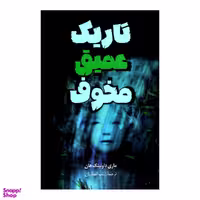 کتاب تاریک عمیق مخوف اثر ماری داونینگ هان انتشارات پرثوا