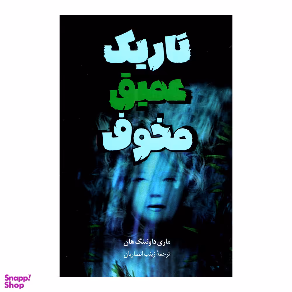 کتاب تاریک عمیق مخوف اثر ماری داونینگ هان انتشارات پرثوا