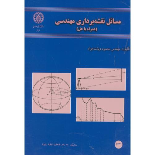 کتاب مسائل نقشه برداری مهندسی