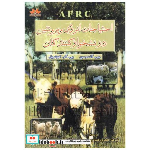 کتاب احتیاجات انرژی و پروتئین در نشخوارکنندگان اثر جی  آلدرمن
