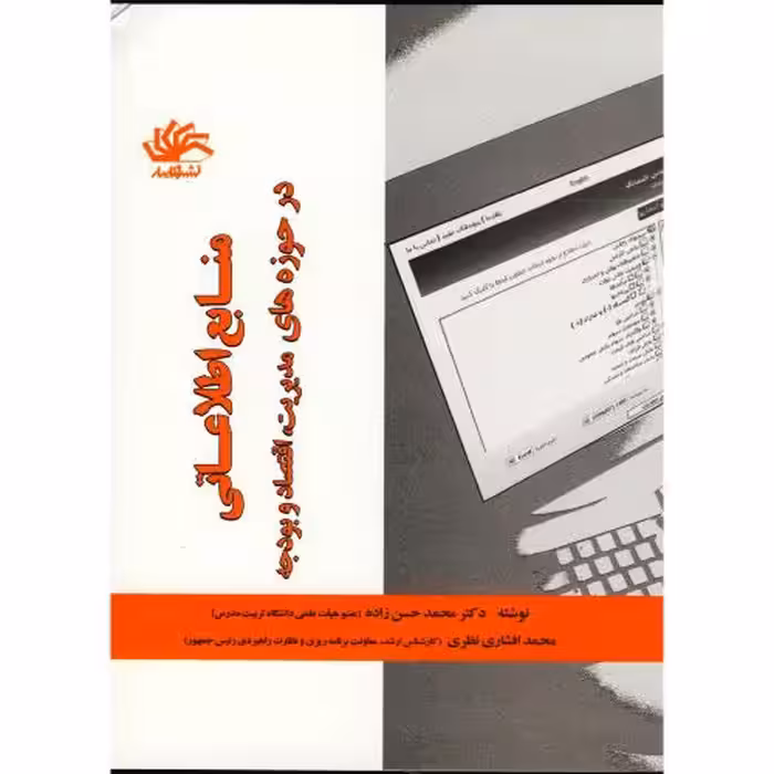 کتاب منابع اطلاعاتی در حوزه های مدیریت