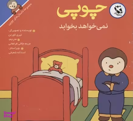 کتاب داستانهای چوپی (نمی خواهد بخوابد) اثر تیری کورتن انتشارات پخش مهاجر انقلاب