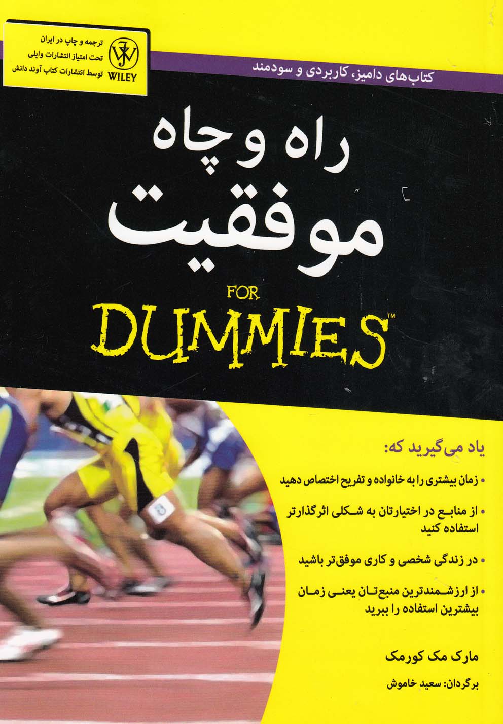 کتاب راه و چاه موفقیت دامیز اثر مارک مک کورمک