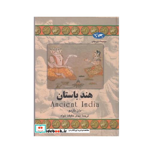 کتاب هند باستان 58