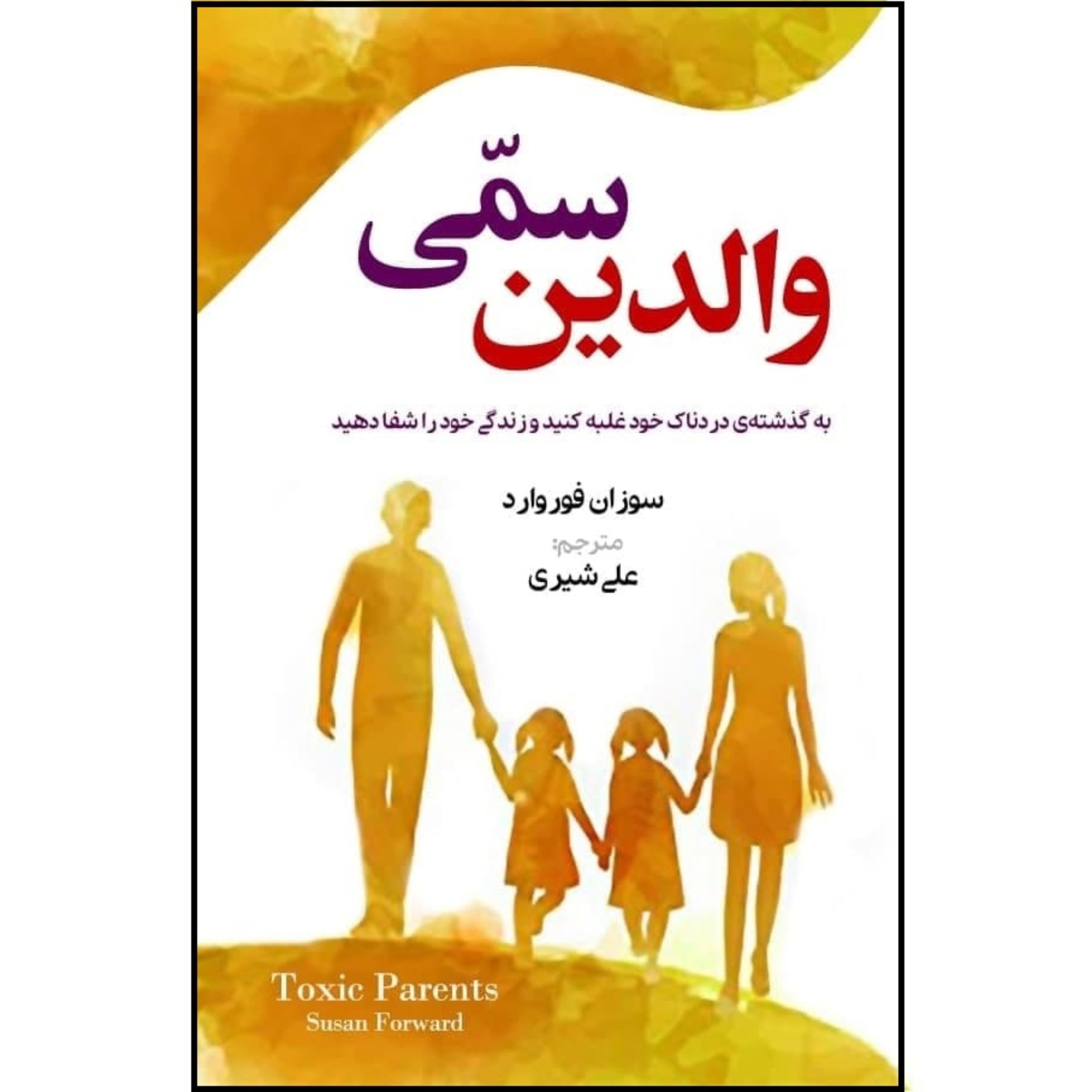 کتاب والدین سمی (به گذشته دردناک خود غلبه کنید) - سوزان فوروارد