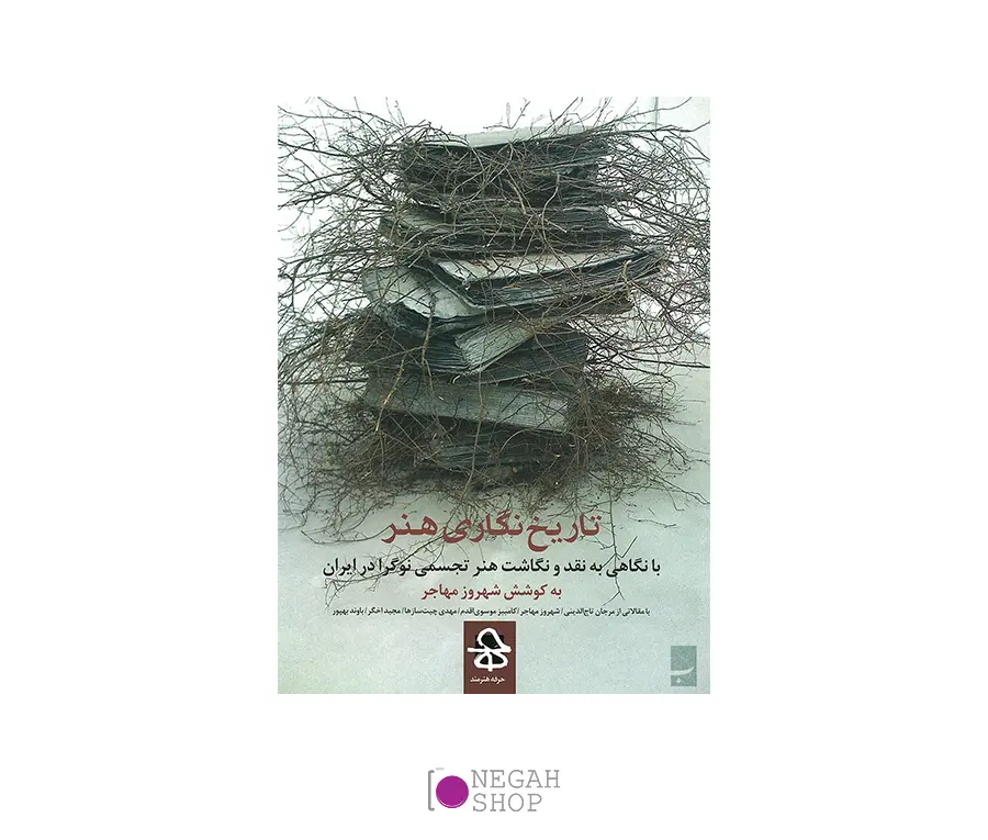 کتاب تاریخ نگاری هنر