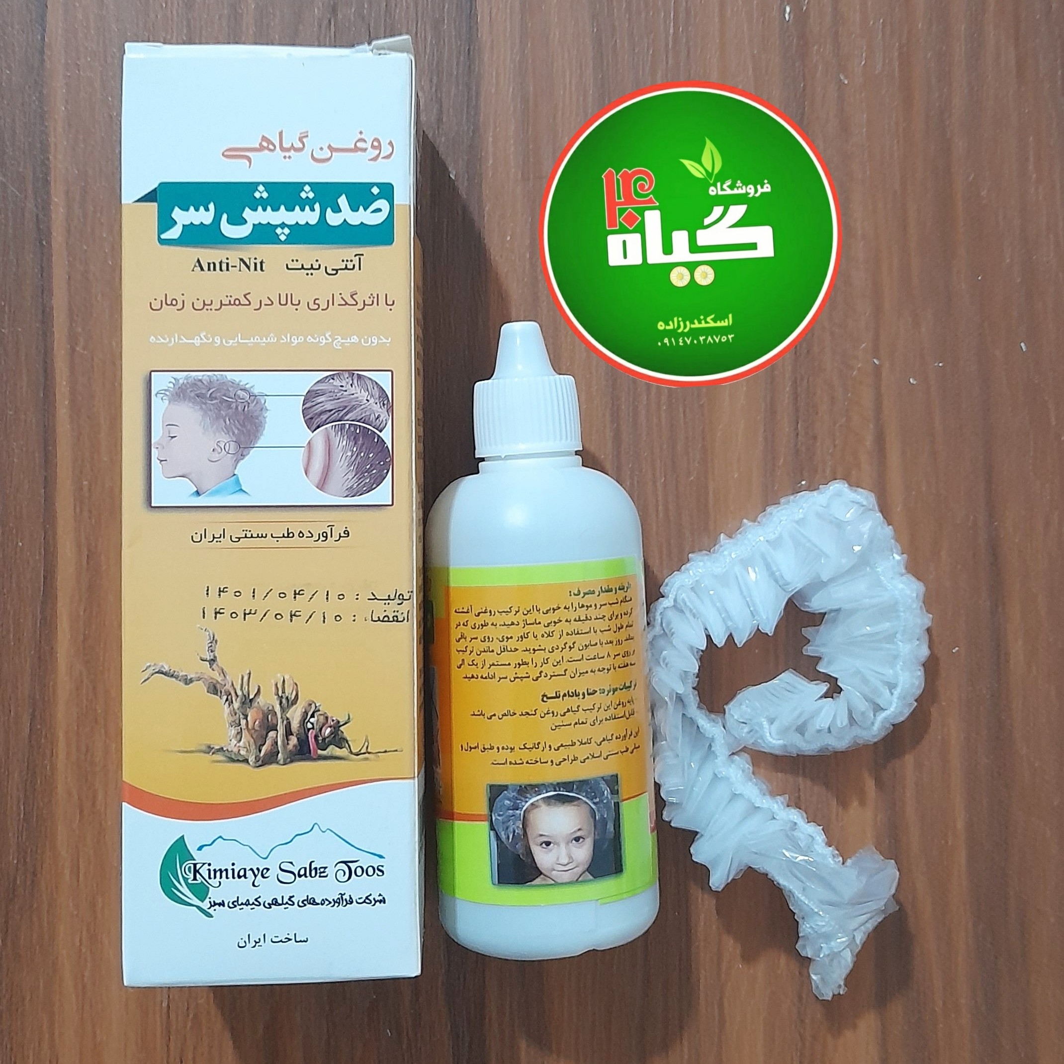 روغن ضد شپش اصلی کاملا گیاهی ( عطاری چهل گیاه )
