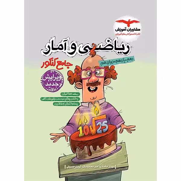 کتاب ریاضی و آمار جامع کنکور مشاوران چاپ 1403