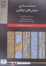 قیمت و خرید کتاب مدل سازی جریان های دوفازی | ایده بوک