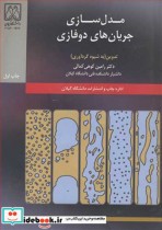 قیمت و خرید کتاب مدل سازی جریان های دوفازی | ایده بوک