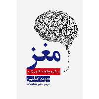 کتاب مغز، زندگی ما چگونه شکل می‌گیرد اثر دیوید ایگلمن انتشارات سبزان