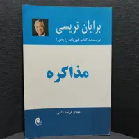کتاب مذاکره نوشته ی برایان تریسی انتشارات ذهن آویز