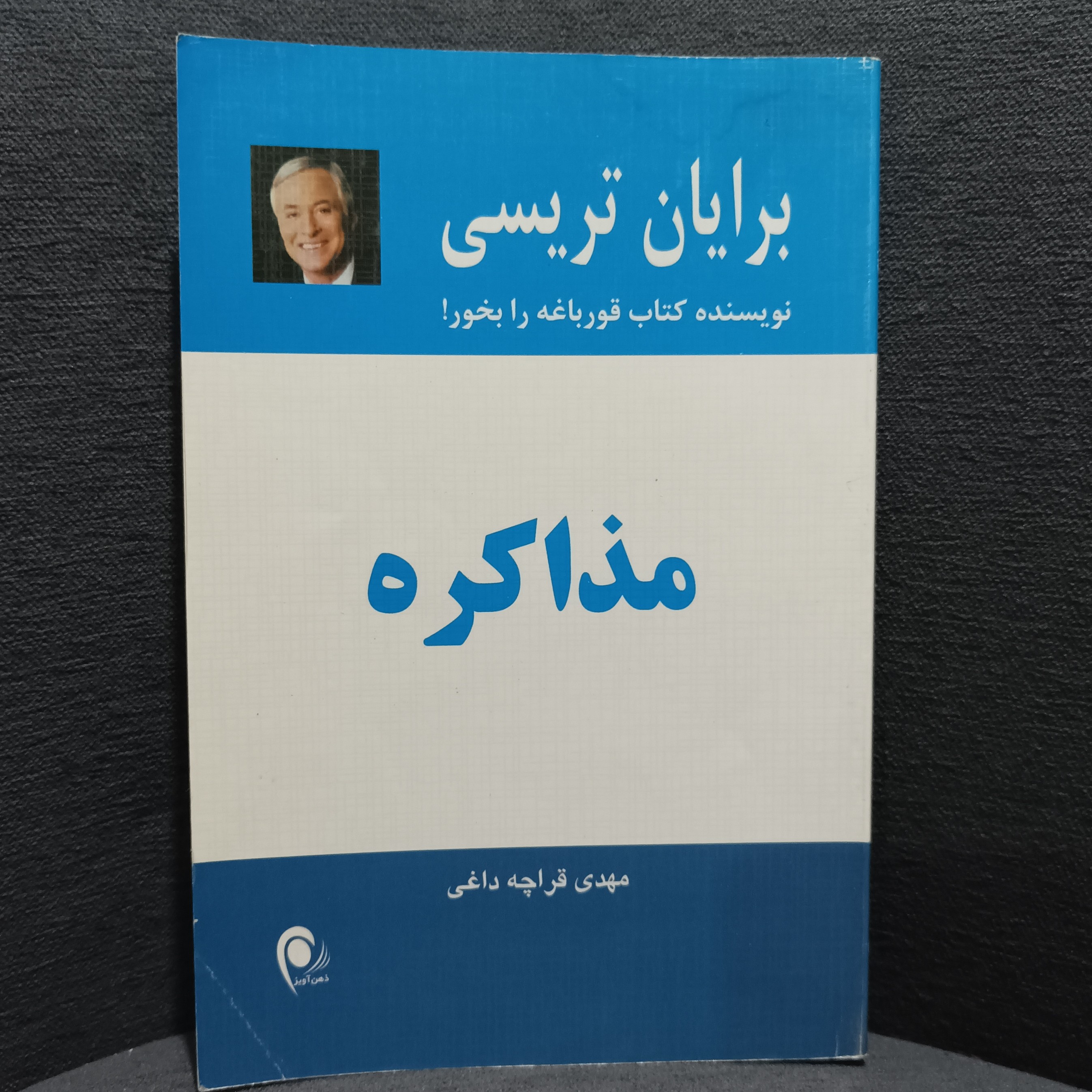 کتاب مذاکره نوشته ی برایان تریسی انتشارات ذهن آویز