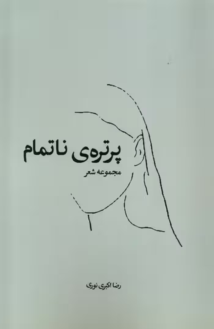 کتاب پرتره ناتمام همسایه اثر رضا اکبری نوری