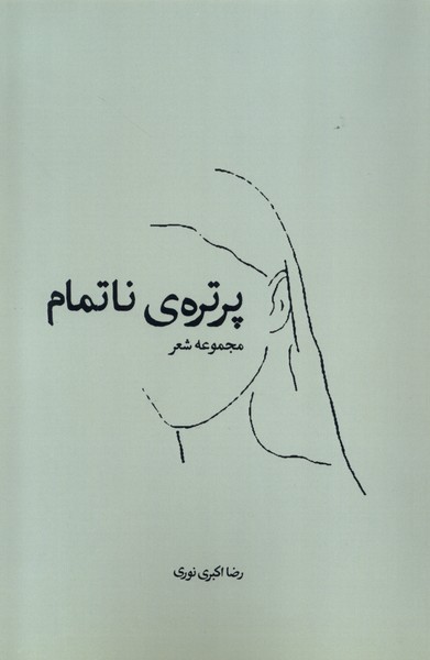 کتاب پرتره ناتمام همسایه اثر رضا اکبری نوری