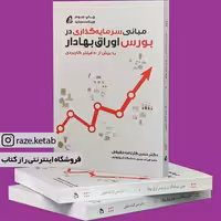 کتاب مبانی سرمایه گذاری در بورس اوراق بهادار(حسن کارنامه حقیقی)(انتشارات آموخته)