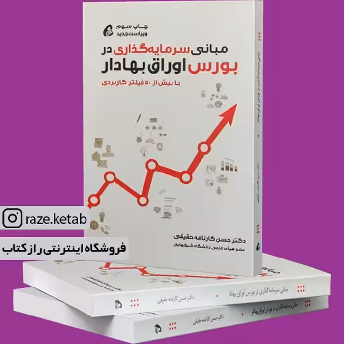 کتاب مبانی سرمایه گذاری در بورس اوراق بهادار(حسن کارنامه حقیقی)(انتشارات آموخته)