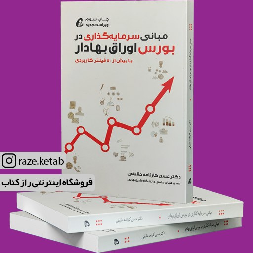 کتاب مبانی سرمایه گذاری در بورس اوراق بهادار(حسن کارنامه حقیقی)(انتشارات آموخته)