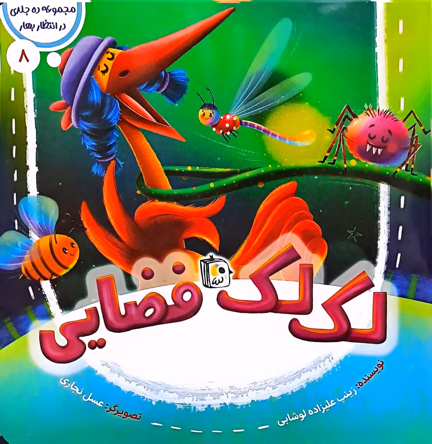 کتاب لک لک فضایی