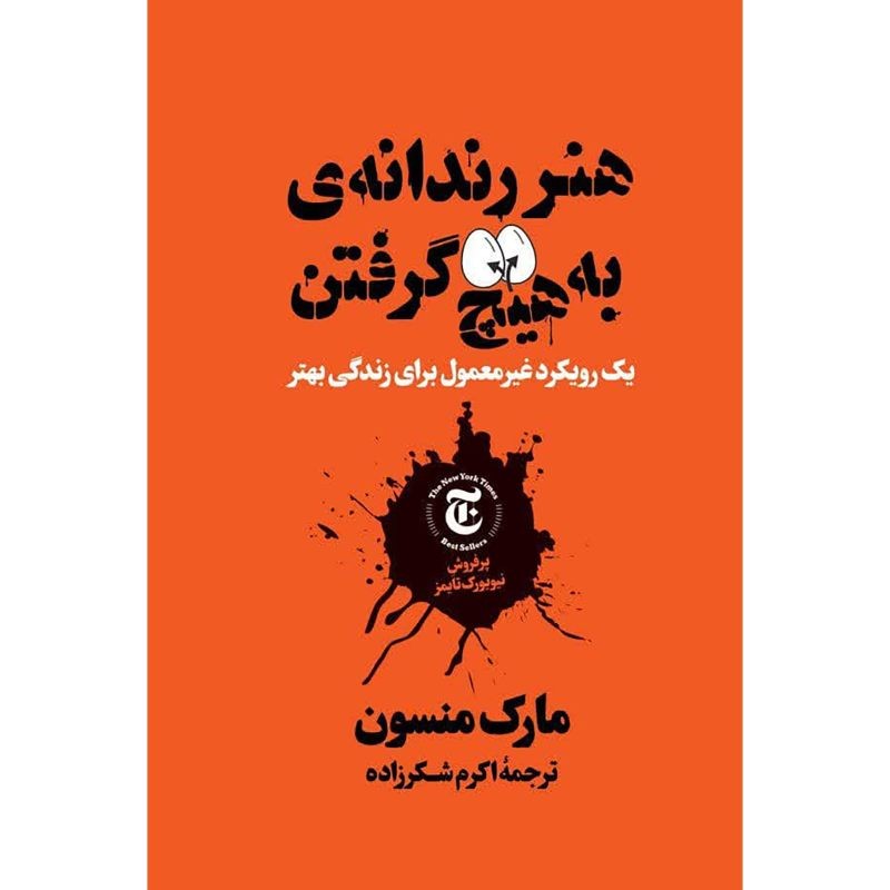 کتاب هنر رندانه ی به هیچ گرفتن