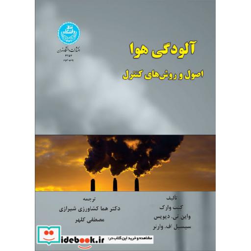 کتاب آلودگی هوااصول و روش های کنترل 3257 اثر کنت وارک-واین تی دیویس-سیسیل اف وارنر