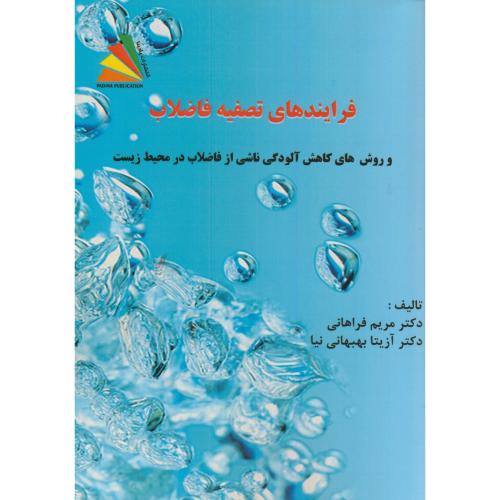 کتاب فرایندهای تصفیه فاضلاب روشهای کاهش آلودگی ناشی از فاضلاب در محیط زیست