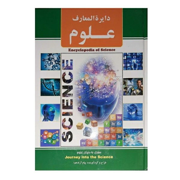 کتاب دایره المعارف علوم اثر پیام آزاد خدا انتشارات ریواس