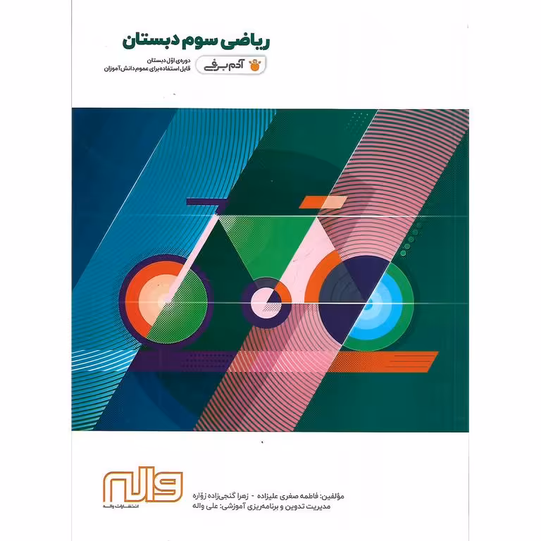 ریاضی سوم (آدم برفی) واله