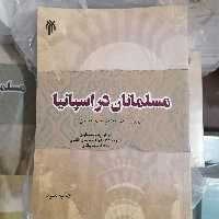 کتاب مسلمانان در اسپانیا نوشته پاتریک هاروی ترجمه طاهری و باقری نشر پژوهشگاه حوزه و دانشگاه 