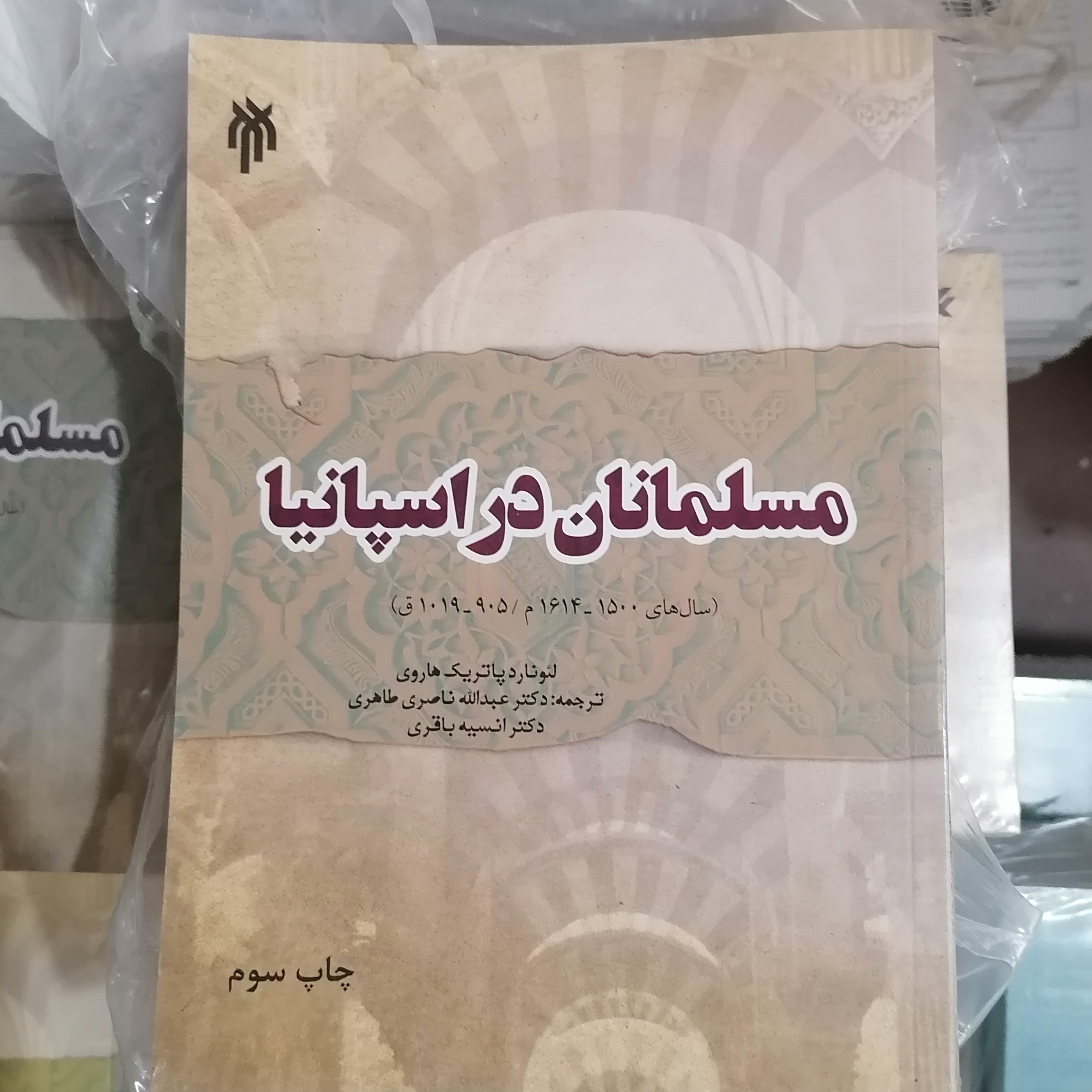 کتاب مسلمانان در اسپانیا نوشته پاتریک هاروی ترجمه طاهری و باقری نشر پژوهشگاه حوزه و دانشگاه