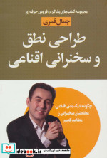 قیمت و خرید کتاب طراحی نطق و سخنرانی اقناعی | ایده بوک