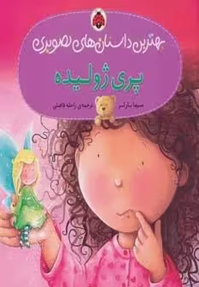 پری ژولیده (بهترین داستان های تصویری)،(گلاسه)