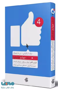نسل چهارم بازاریابی نشر آریاناقلم