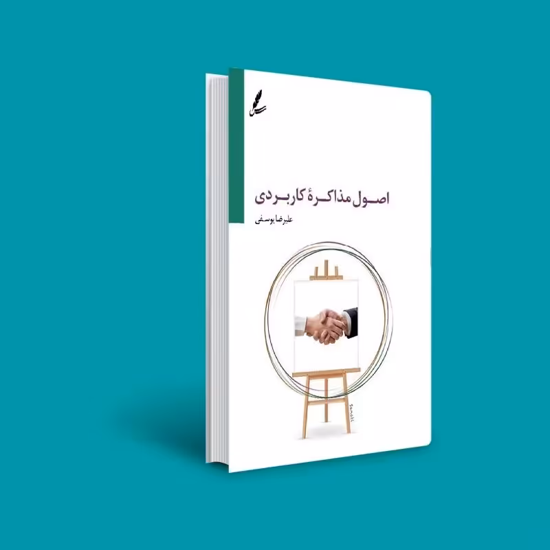 کتاب اصول مذاکره کاربردی ( علیرضا یوسفی  ) انتشارات سایه سخن 