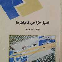 کتاب اصول طراحی کامپایلر (جعفر پورامینی ) انتشارات پیام نور 