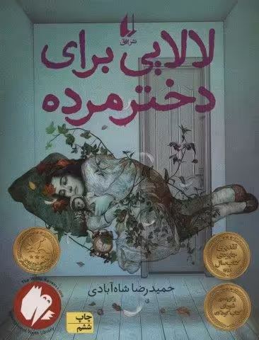 لالایی برای دختر مرده (رمان نوجوان47)