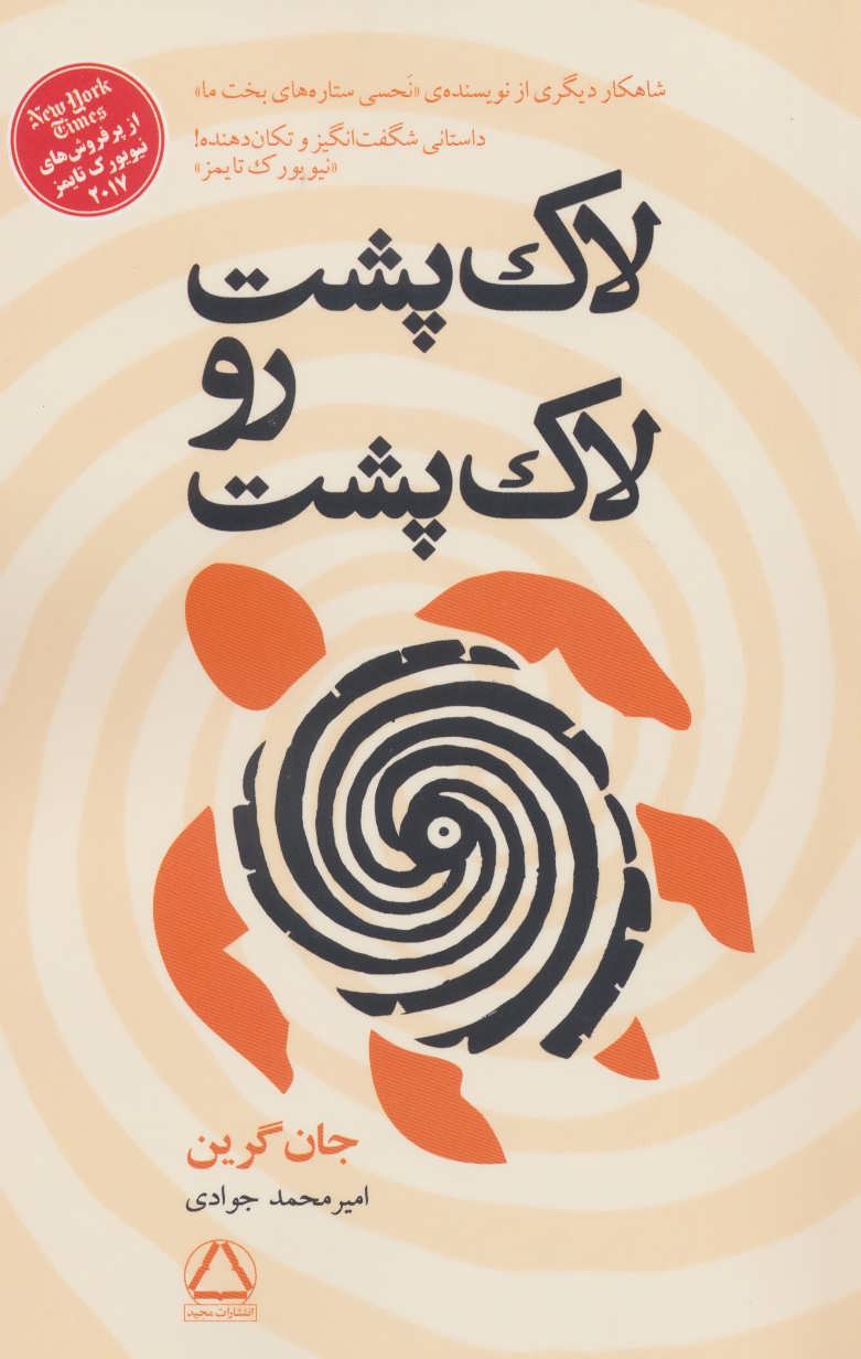 کتاب لاک پشت رو لاک پشت