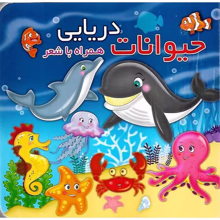 حیوانات دریایی همراه با شعر