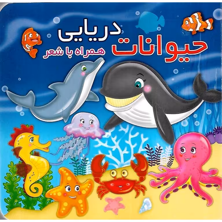 حیوانات دریایی همراه با شعر