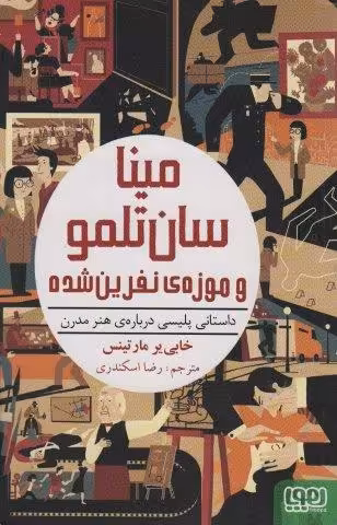 مینا سان تلمو و موزه ی نفرین شده (داستانی پلیسی درباره ی هنر مدرن)