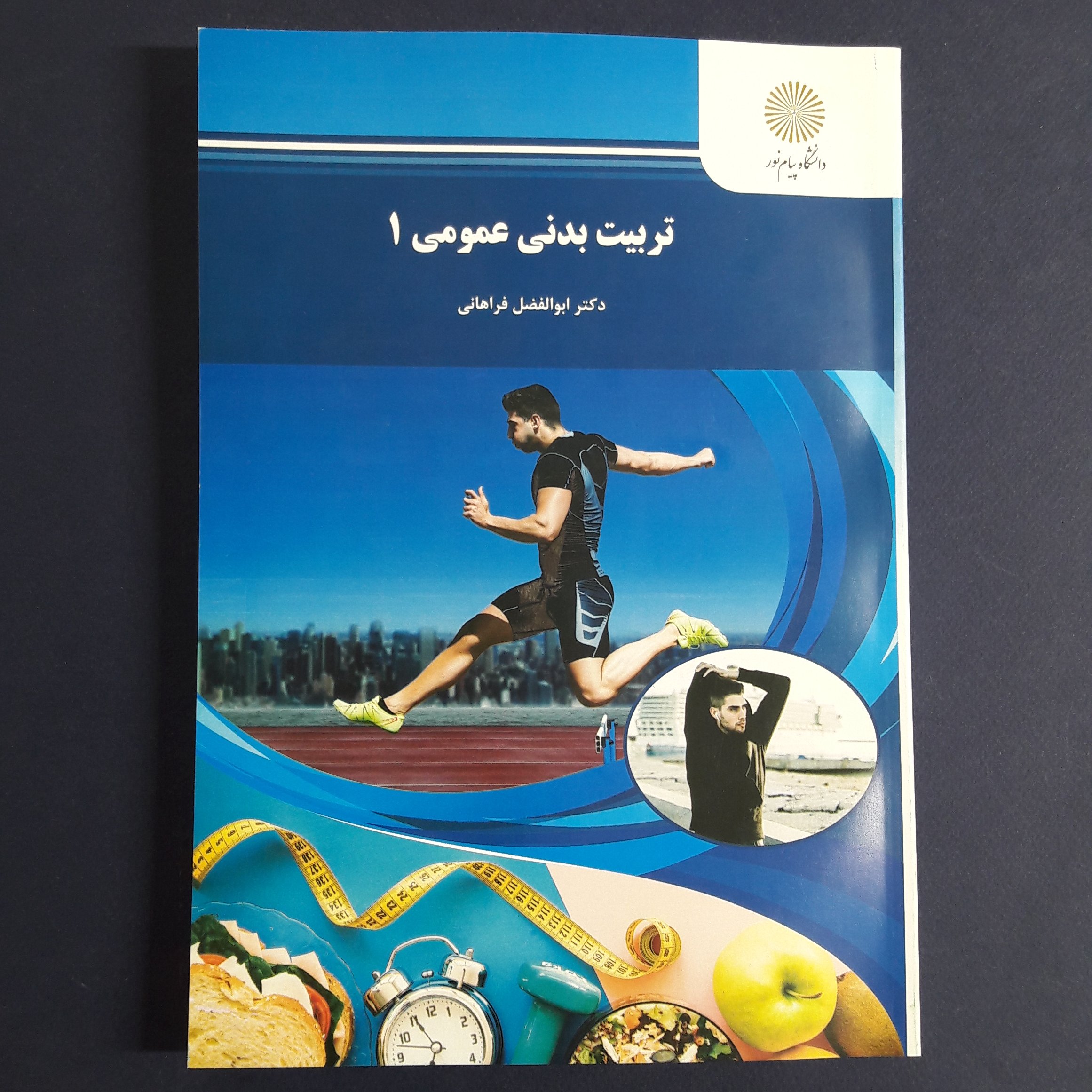 کتاب تربیت بدنی عمومی 1 اثر ابوالفضل فراهانی  انتشارات پیام نور
