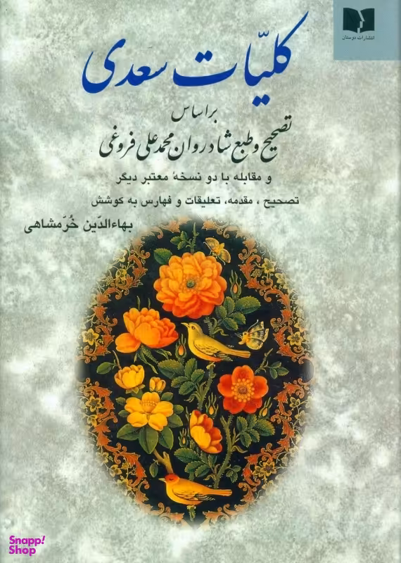 کتاب کلیات‏ سعدی انتشارات دوستان