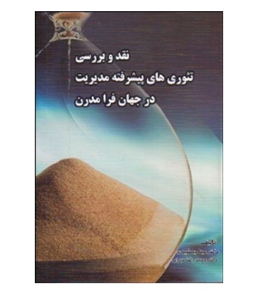 کتاب نقد و بررسی تئوری های پیشرفته مدیریت در جهان فرامدرن