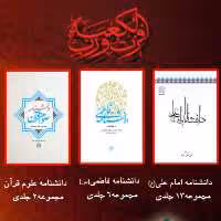 مجموعه دانشنامه های پژوهشگاه فرهنگ و اندیشه اسلامی