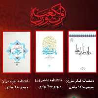 مجموعه دانشنامه های پژوهشگاه فرهنگ و اندیشه اسلامی